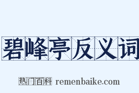 碧峰亭反义词是什么意思的图片